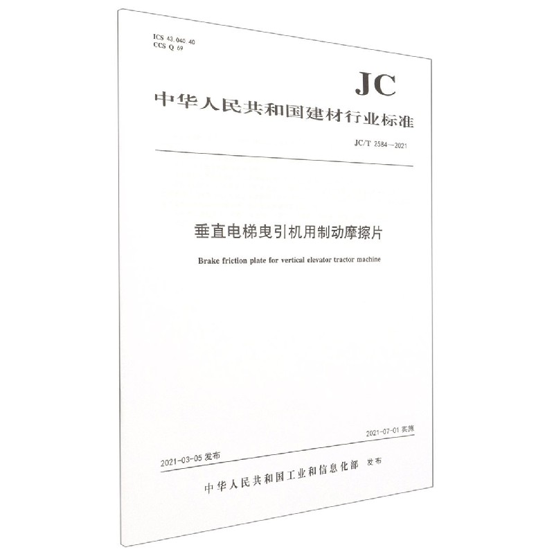 垂直电梯曳引机用制动摩擦片(JCT2584-2021)/中华人民共和国建材行业标准