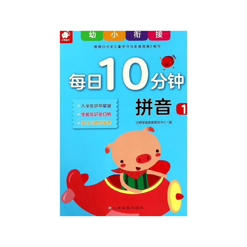 拼音(1)/幼小衔接每日10分钟