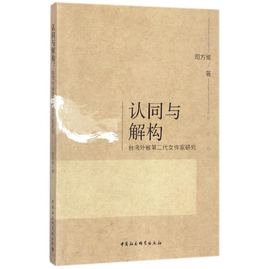 认同与解构(台湾外省第二代女作家研究)