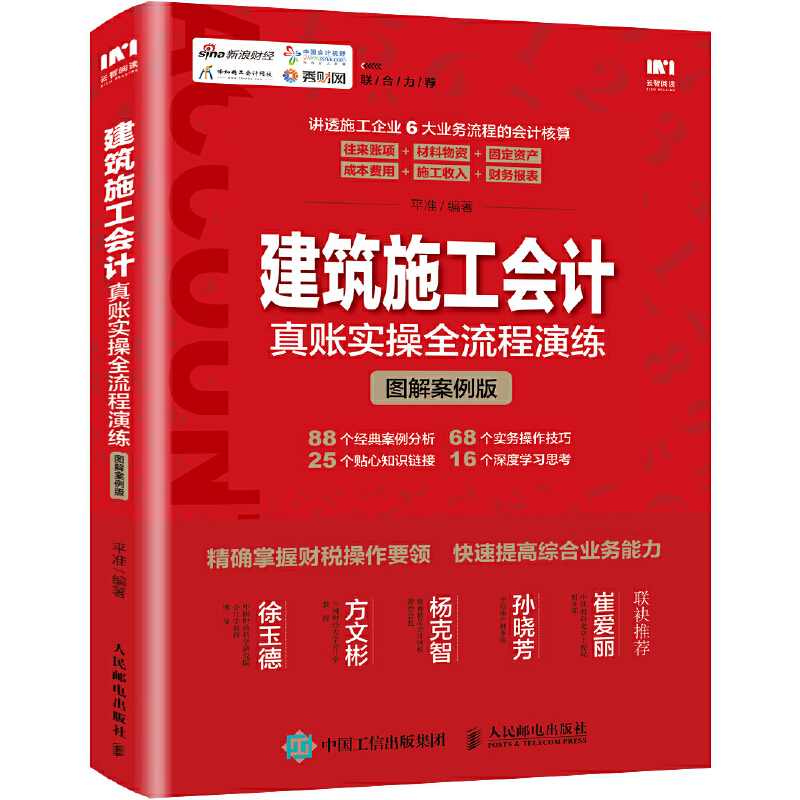 建筑施工会计真账实操全流程演练(图解案例版)