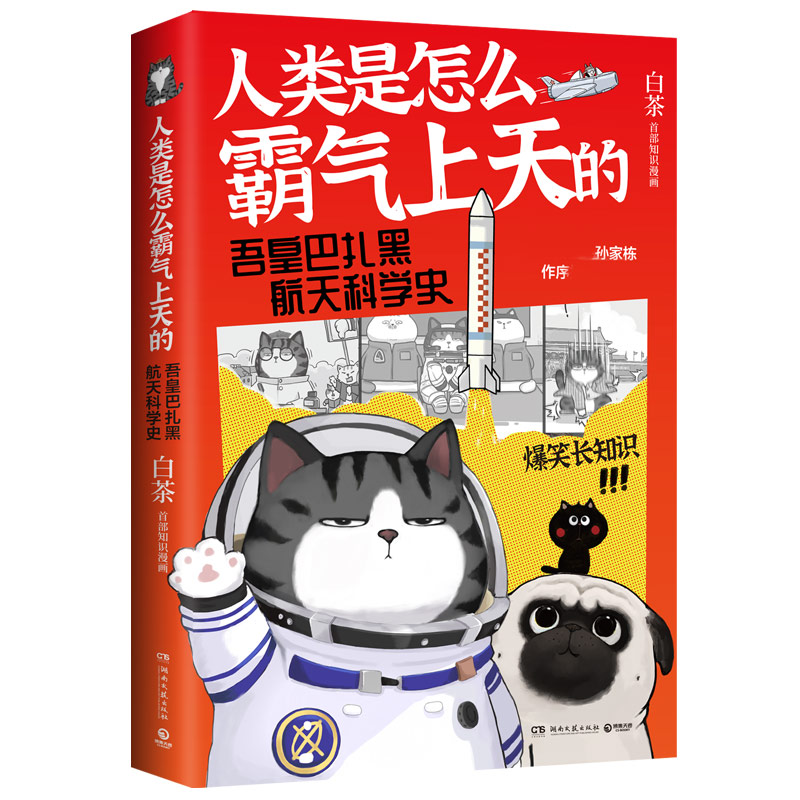 人类是怎么霸气上天的 : 吾皇巴扎黑航天科学史