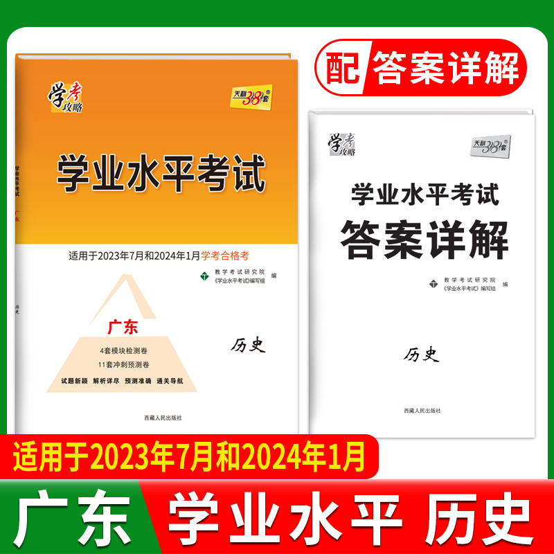 2024广东学业水平 历史 2022级考生学考适用 天利38套