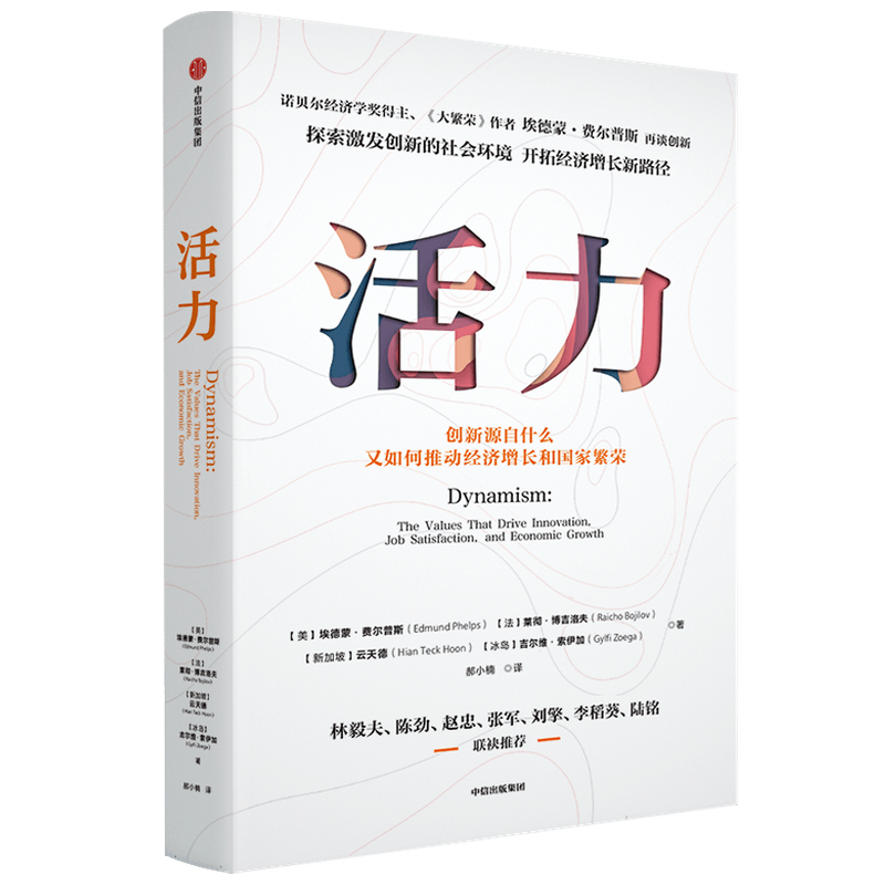 活力(创新源自什么又如何推动经济增长和国家繁荣)