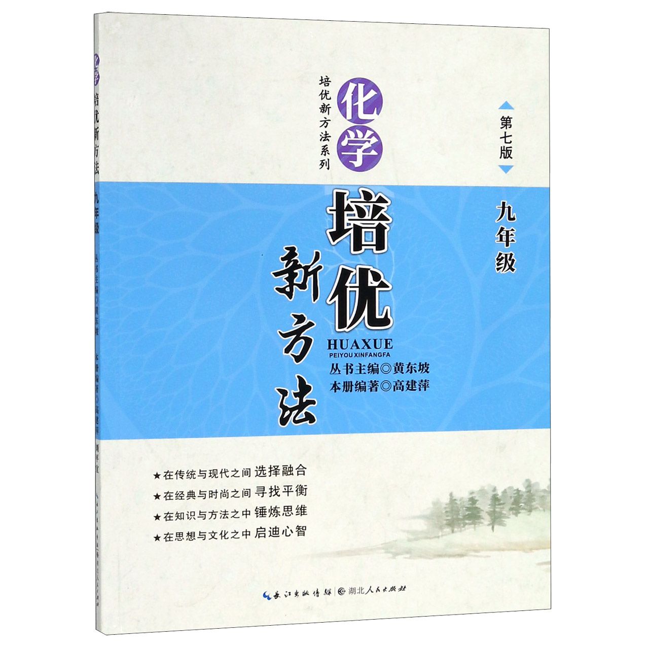 化学培优新方法(9年级第7版)/培优新方法系列