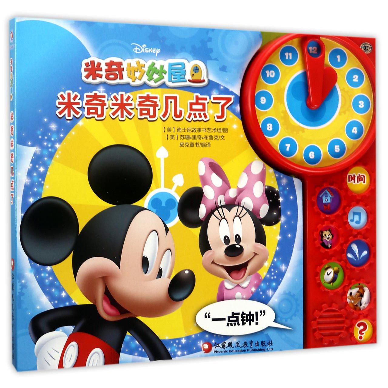 米奇米奇几点了/米奇妙妙屋