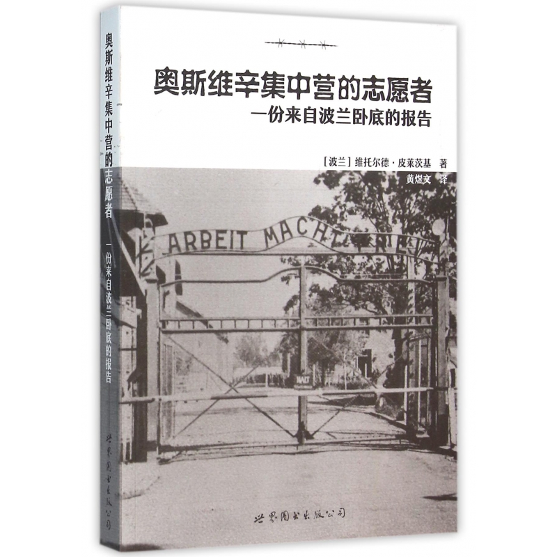 奥斯维辛集中营的志愿者(一份来自波兰卧底的报告)