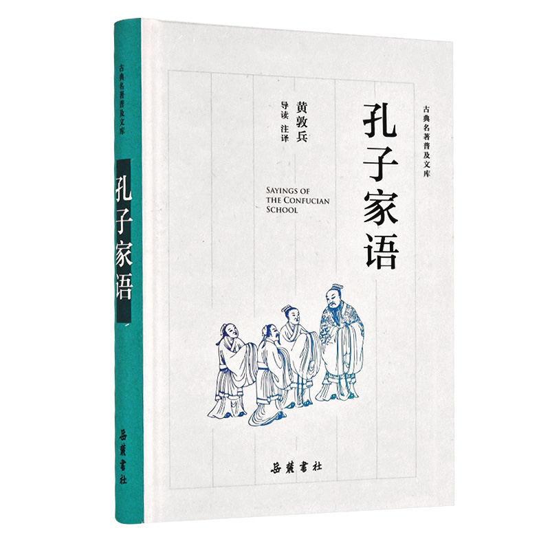 孔子家语(精)/古典名著普及文库