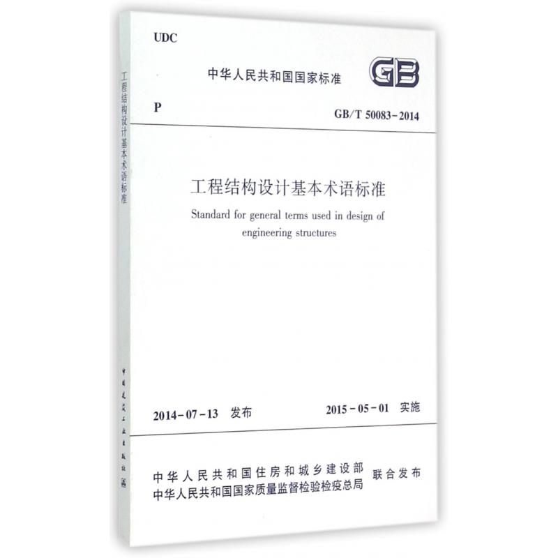 工程结构设计基本术语标准(GBT50083-2014)/中华人民共和国国家标准