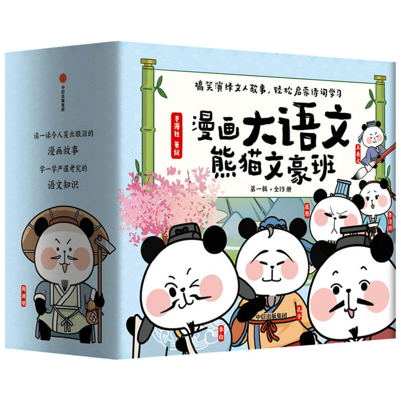 漫画大语文·熊猫文豪班(第一辑)