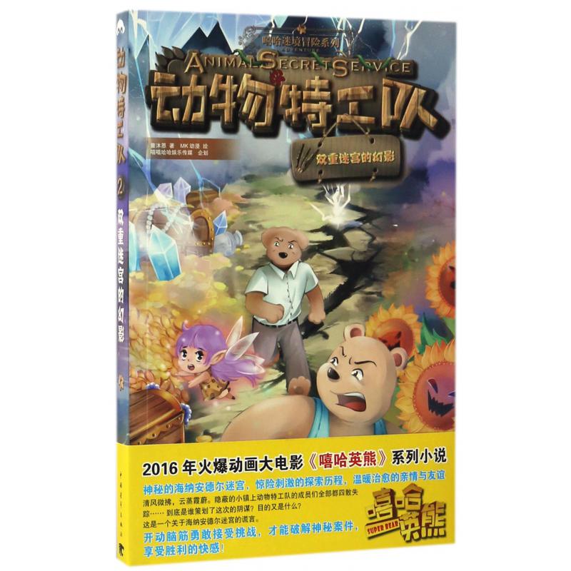 动物特工队(双重迷宫的幻影)/嘻哈迷境冒险系列