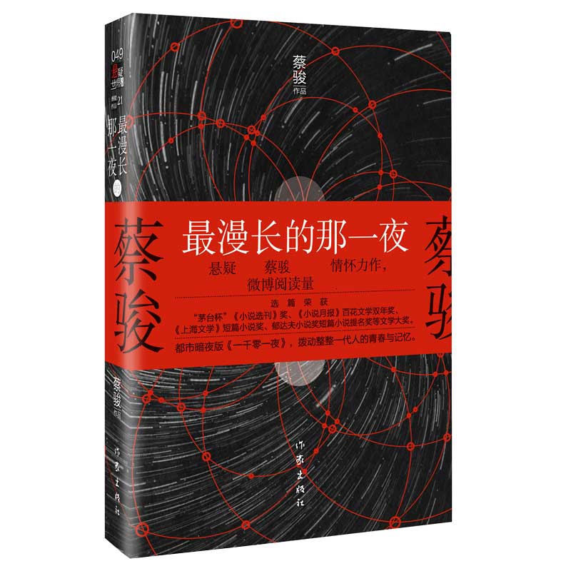 最漫长的那一夜
