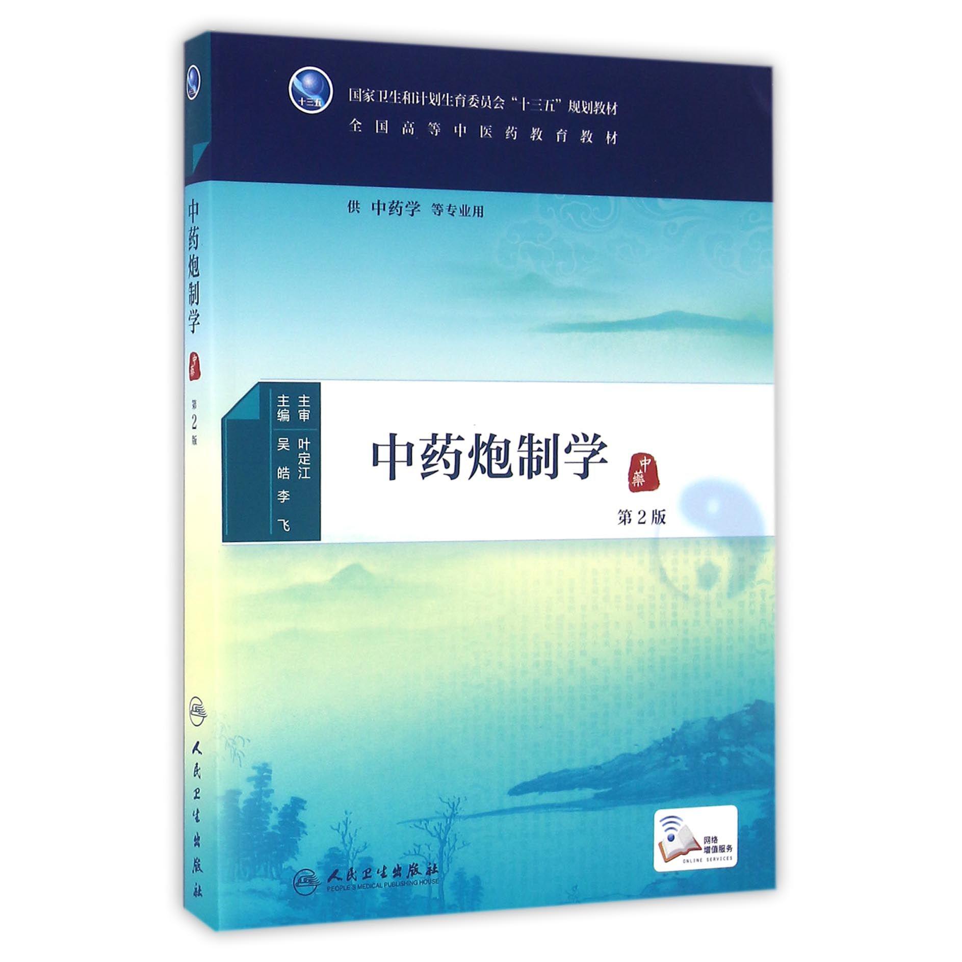 中药炮制学(供中药学等专业用第2版全国高等中医药教育教材)