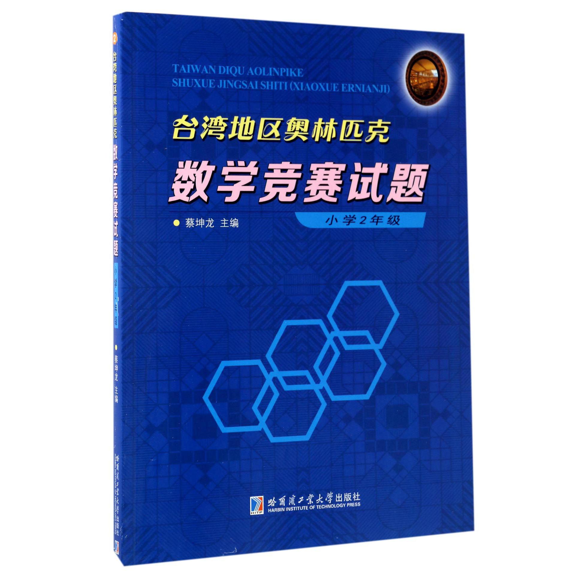 台湾地区奥林匹克数学竞赛试题(小学2年级)