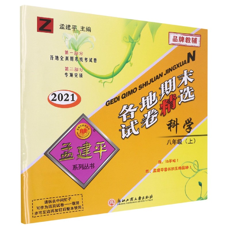 科学(8上Z2021)/各地期末试卷精选
