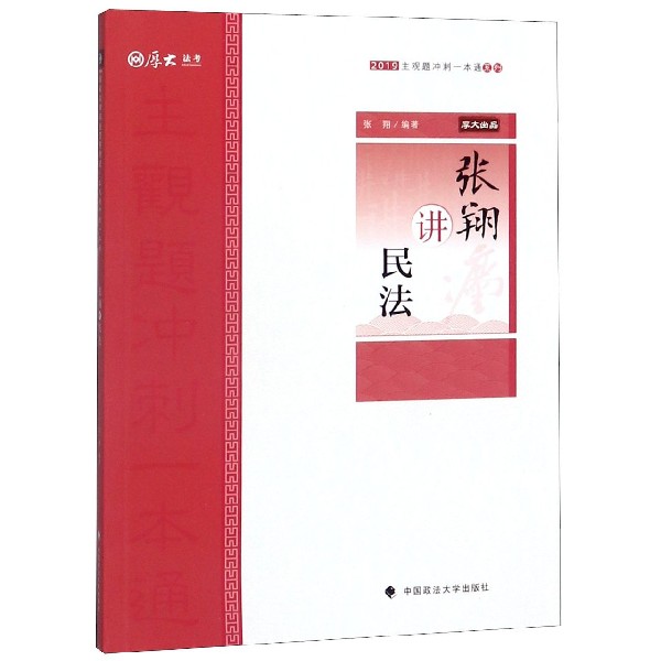 张翔讲民法/2019主观题冲刺一本通系列
