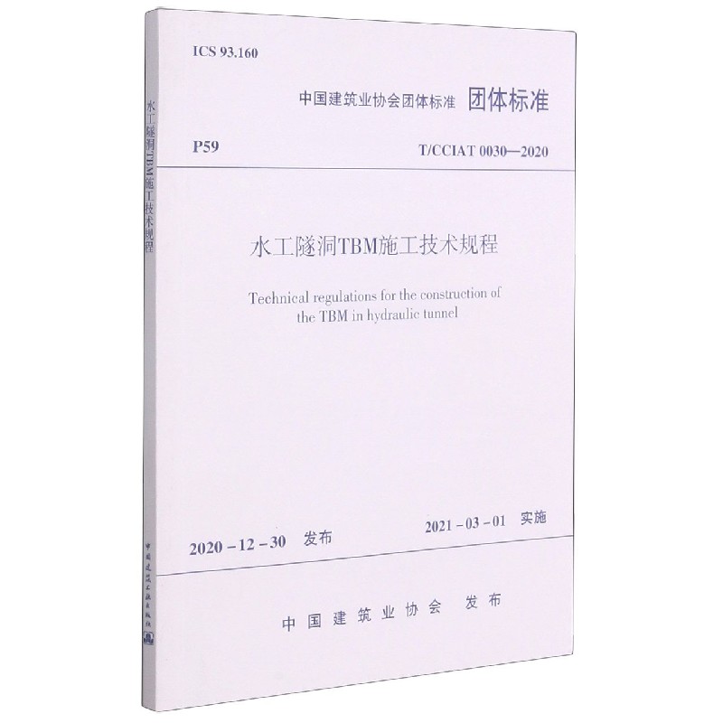 水工隧洞TBM施工技术规程T/CCIAT0030— 2020