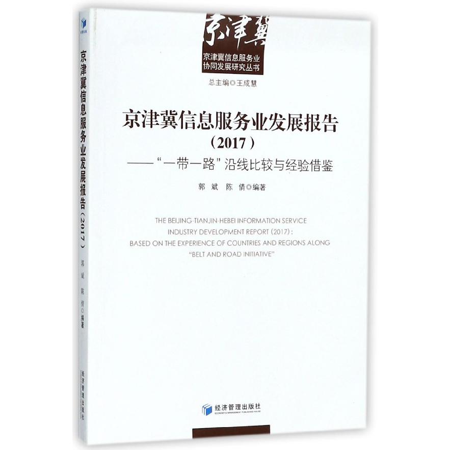 京津冀信息服务业发展报告(2017一带一路沿线比较与经验借鉴)/京津冀信息服务业协同发 