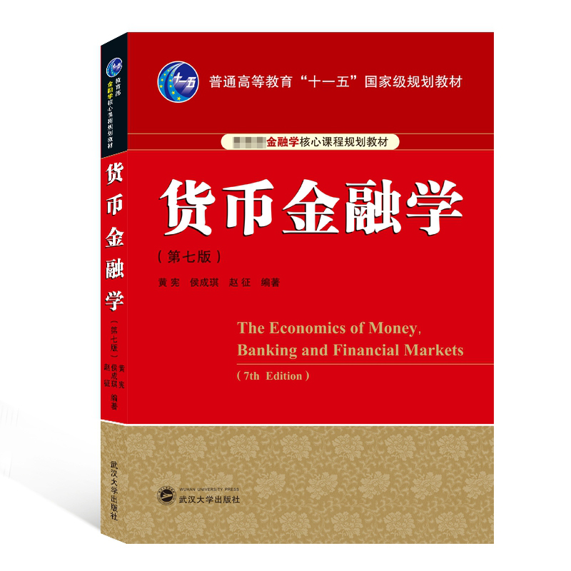 货币金融学(第七版)
