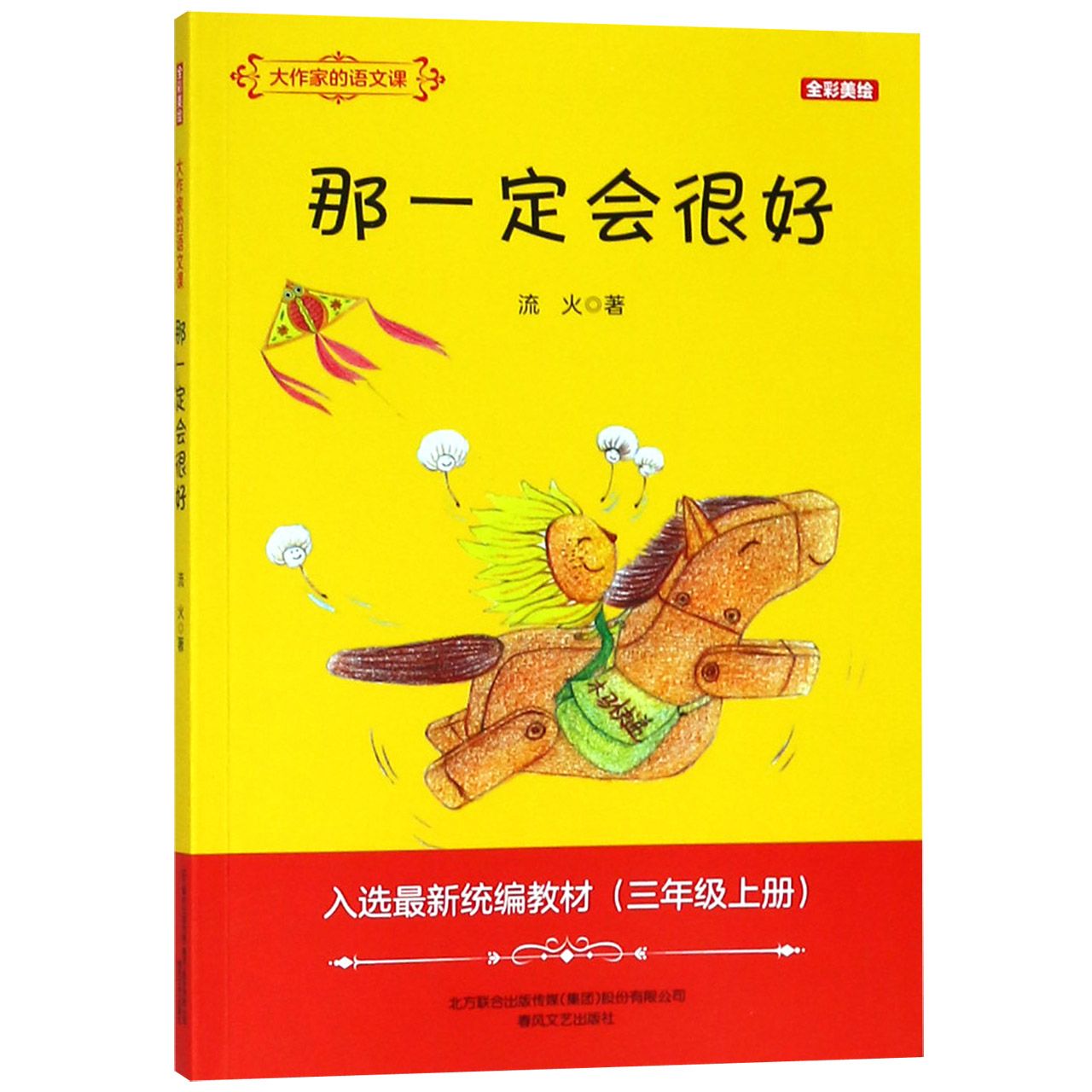 那一定会很好(3上全彩美绘入选最新教材)/大作家的语文课