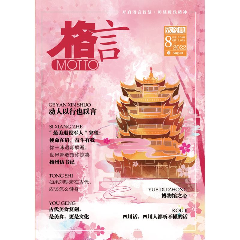 《格言》2022年8月上半月