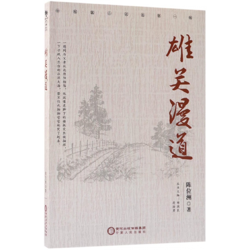 雄关漫道/中短篇小说选