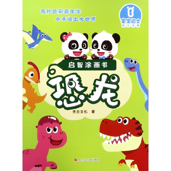恐龙/启智涂画书