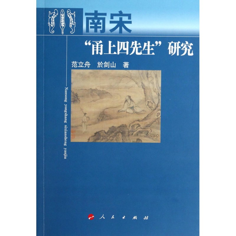 南宋甬上四先生研究