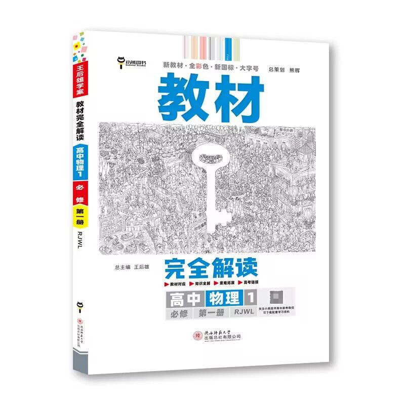 2023版教材完全解读  高中物理1  必修第一册  配人教版