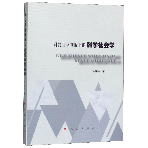 科技哲学视野下的科学社会学