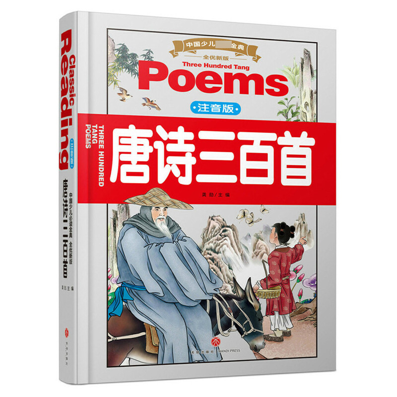 唐诗三百首(注音版全优新版)(精)