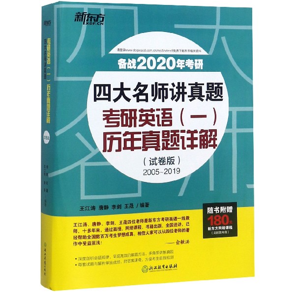 考研英语＜一＞历年真题详解(试卷版2005-2019四大名师讲真题备战2020年考研)