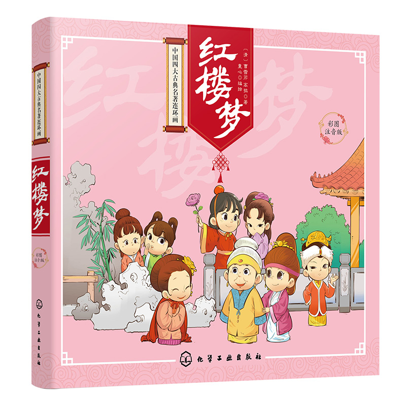 红楼梦(彩图注音版)/中国四大古典名著连环画