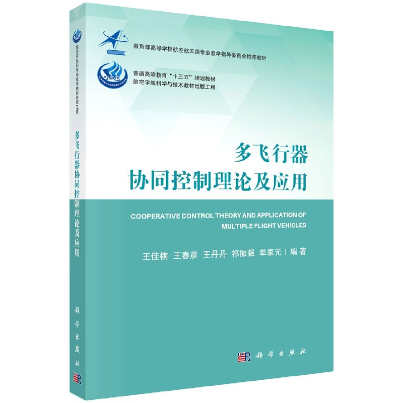 多飞行器协同控制理论及应用(*高等学校航空航天类专业教学指导委员会*教材)