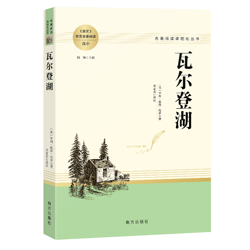 人教系列-瓦尔登湖 南方