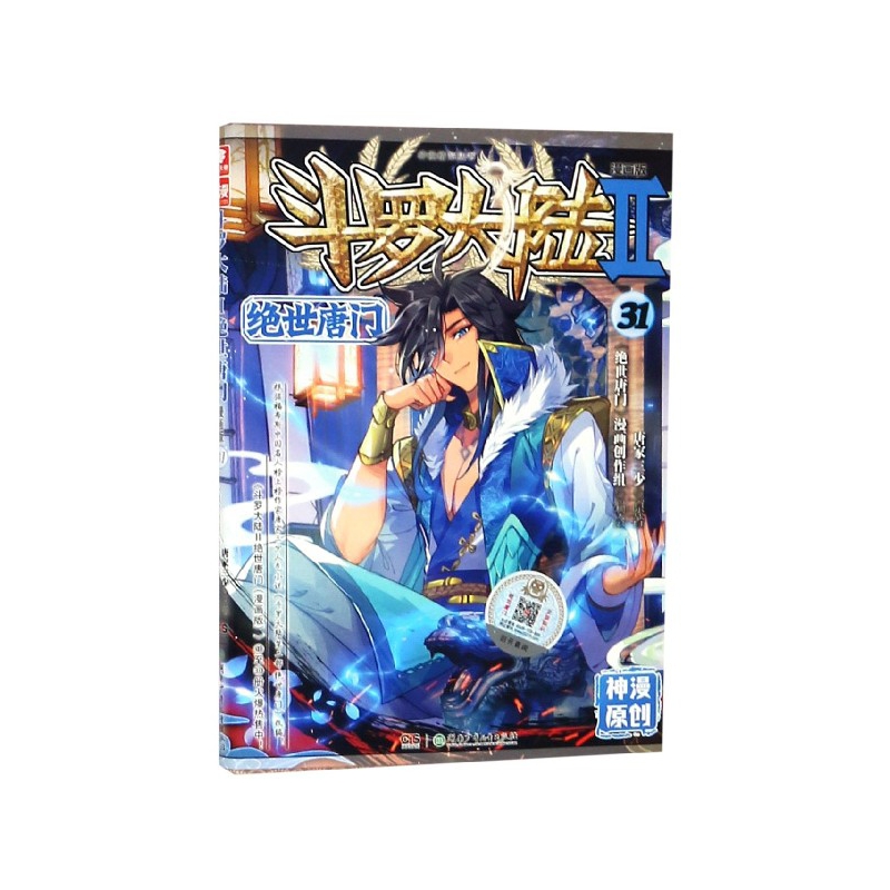 斗罗大陆(Ⅱ绝世唐门漫画版31)/神漫精品丛书