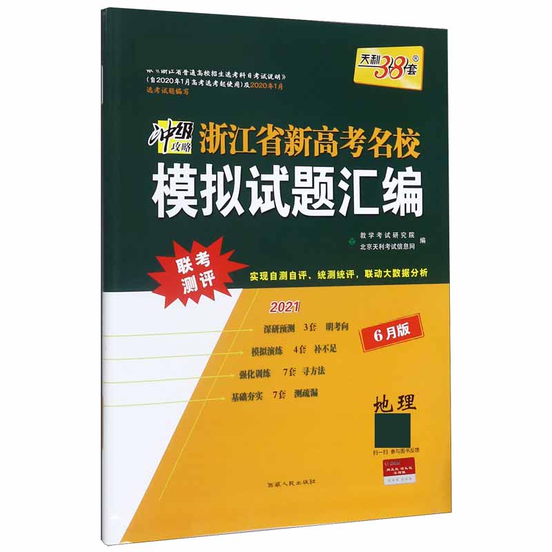 天利38套  地理--（2021）浙江省新高考名校模拟试题汇编（6月版）