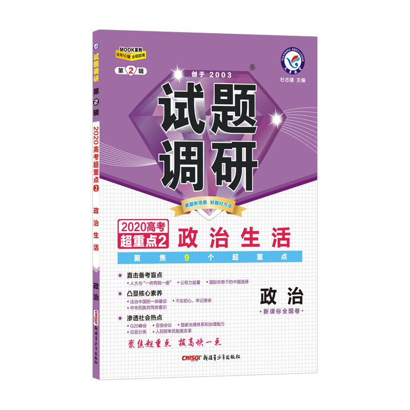 政治试题调研(第2辑新课标全国卷2020高考超重点2政治生活)