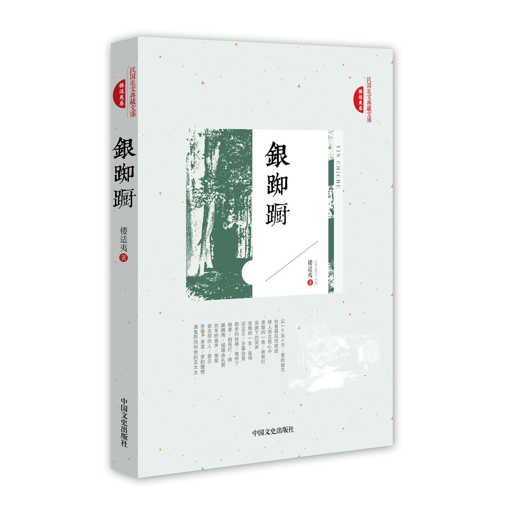 银踟蹰/民国美文典藏文库