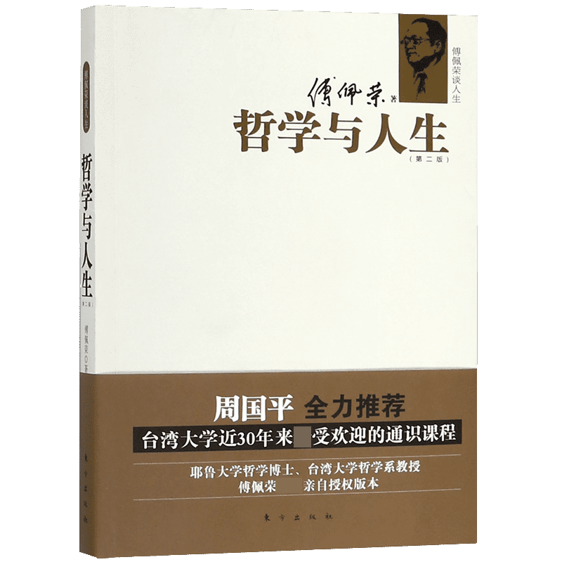 哲学与人生(傅佩荣谈人生第2版)