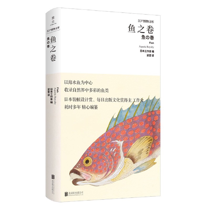 鱼之卷(精)/江户博物文库