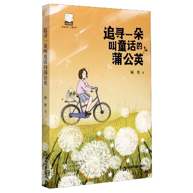 追寻一朵叫童话的蒲公英/紫金文库
