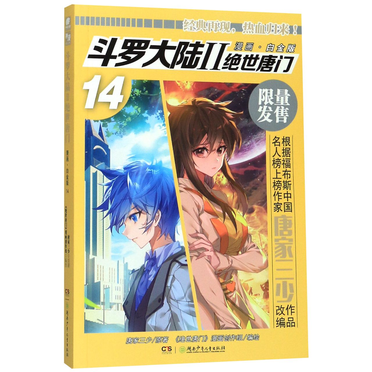斗罗大陆(Ⅱ绝世唐门漫画白金版14)