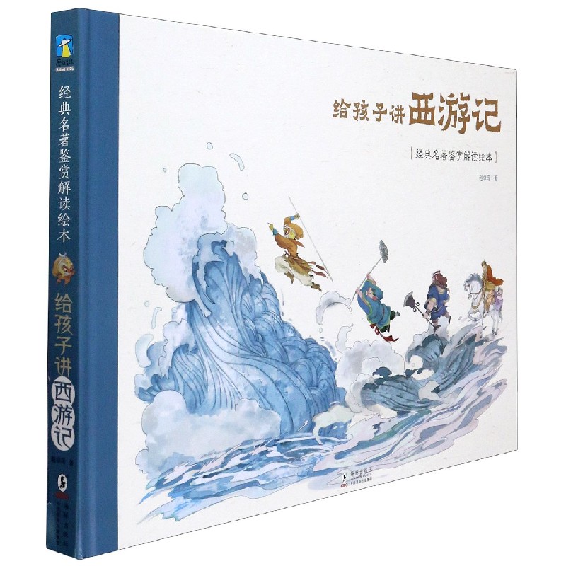 给孩子讲西游记(精)/经典名著鉴赏解读绘本