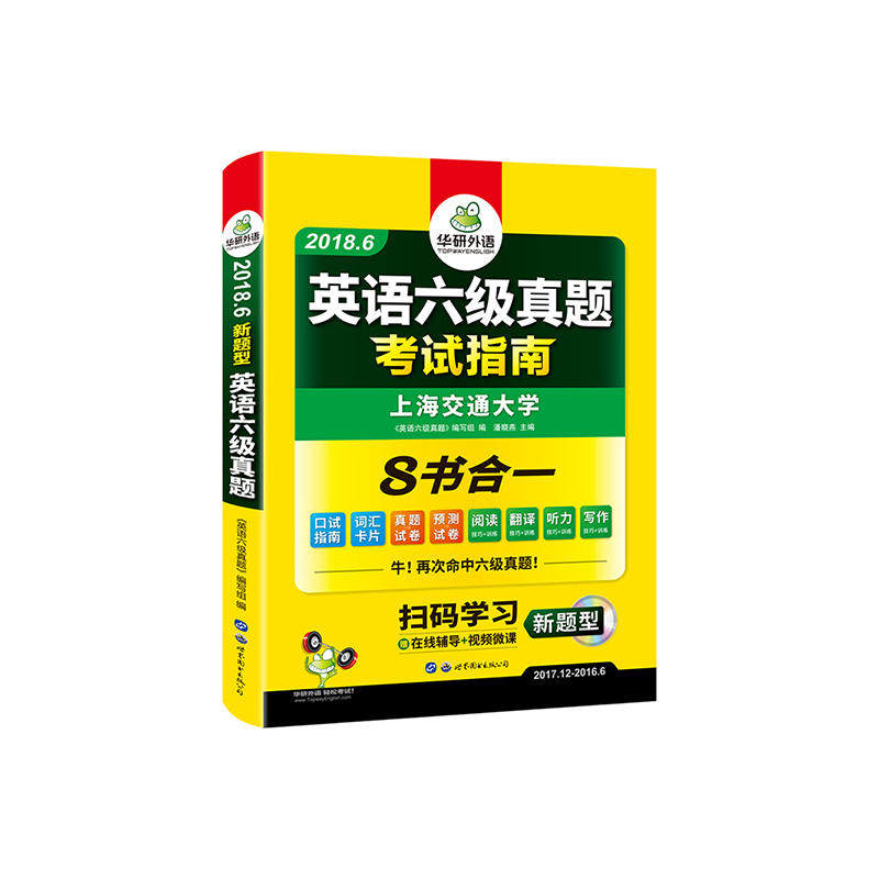 (2018.6新题型)英语六级真题考试指南