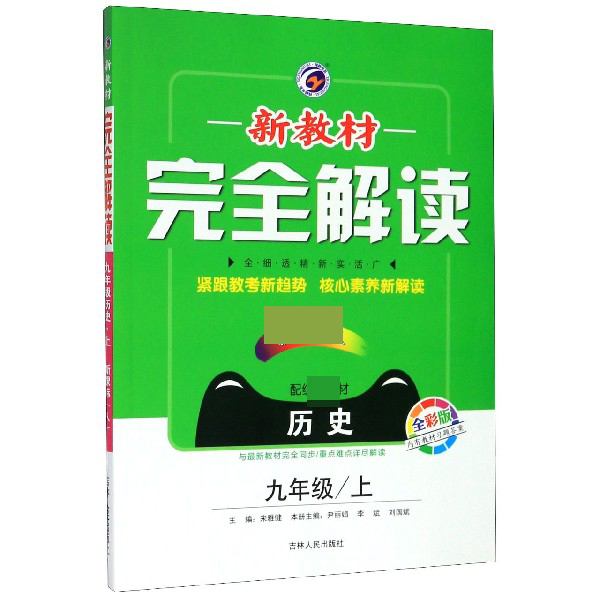 历史(9上新课标人配统编教材全彩版)/新教材完全解读