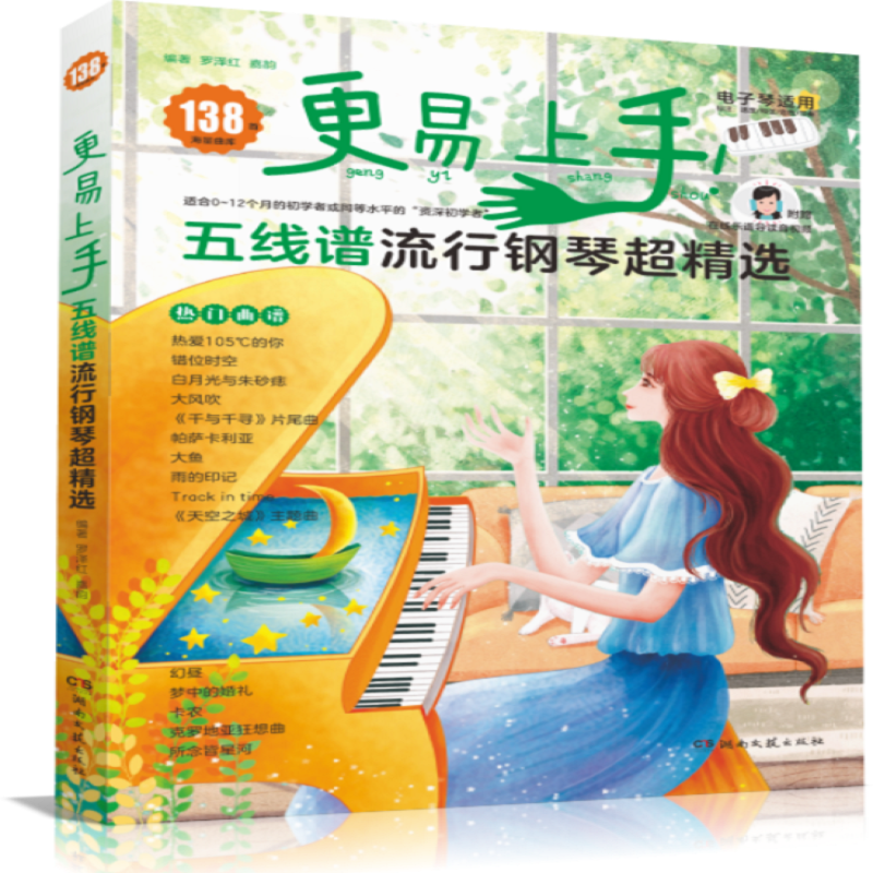 更易上手！五线谱流行钢琴超精选