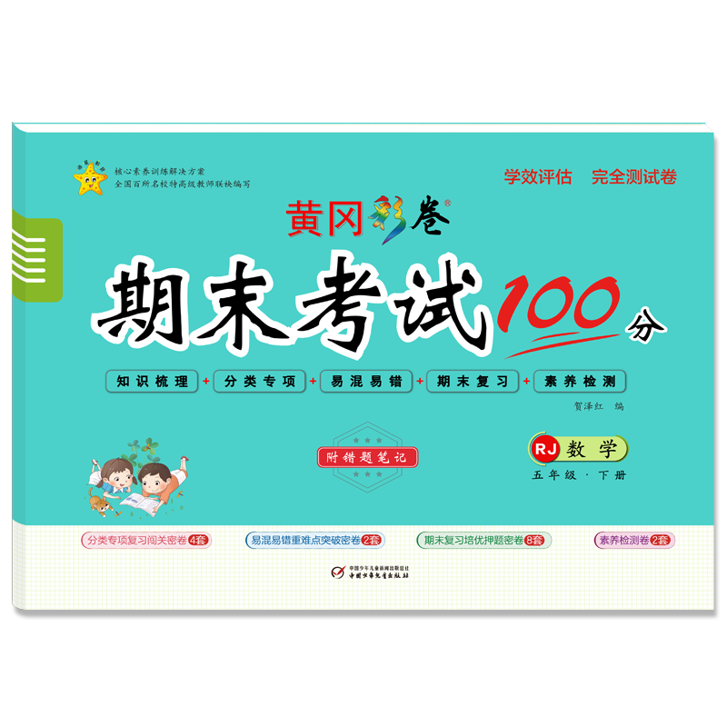 学效评估完全测试卷·四年级数学·下册