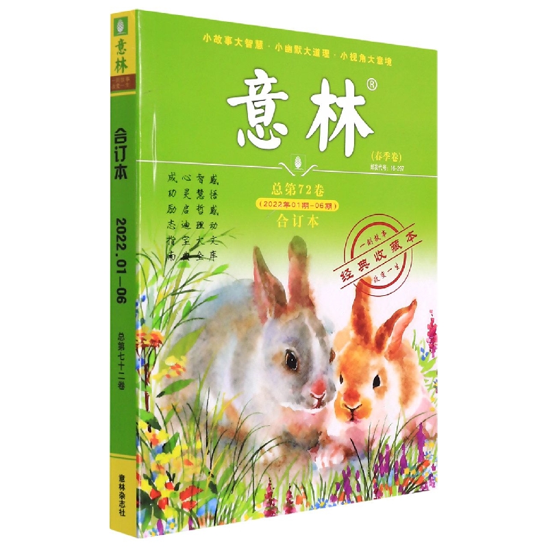 意林(春季卷2022年1期-6期总第72卷合订本)