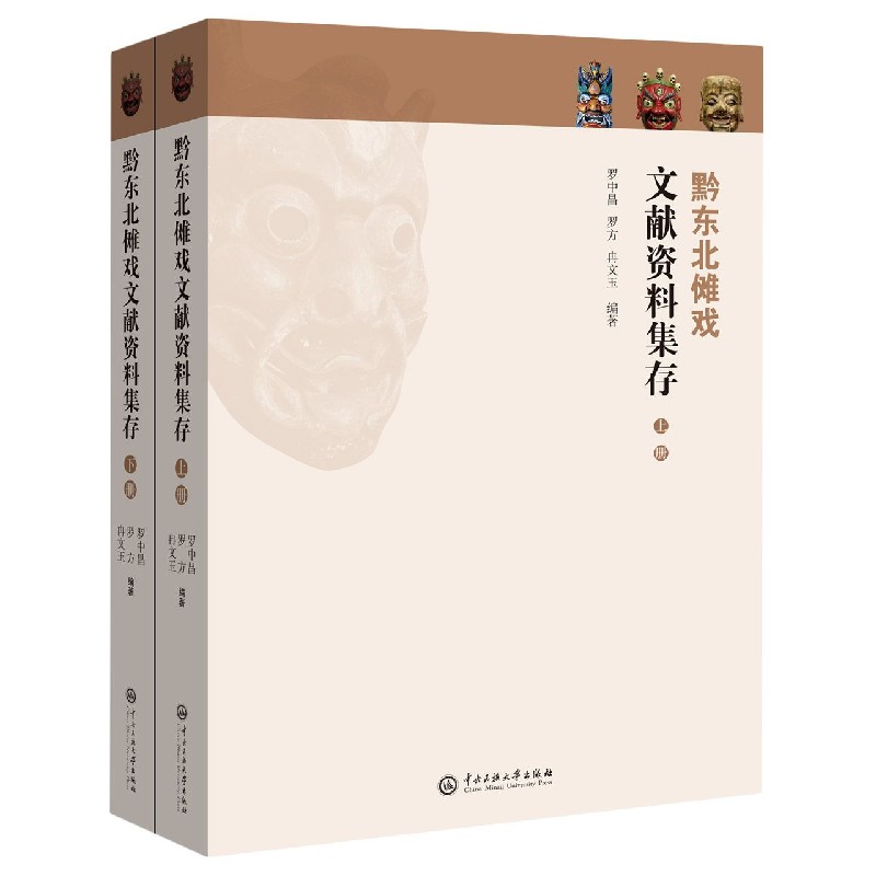 黔东北傩戏文献资料集存(上下)