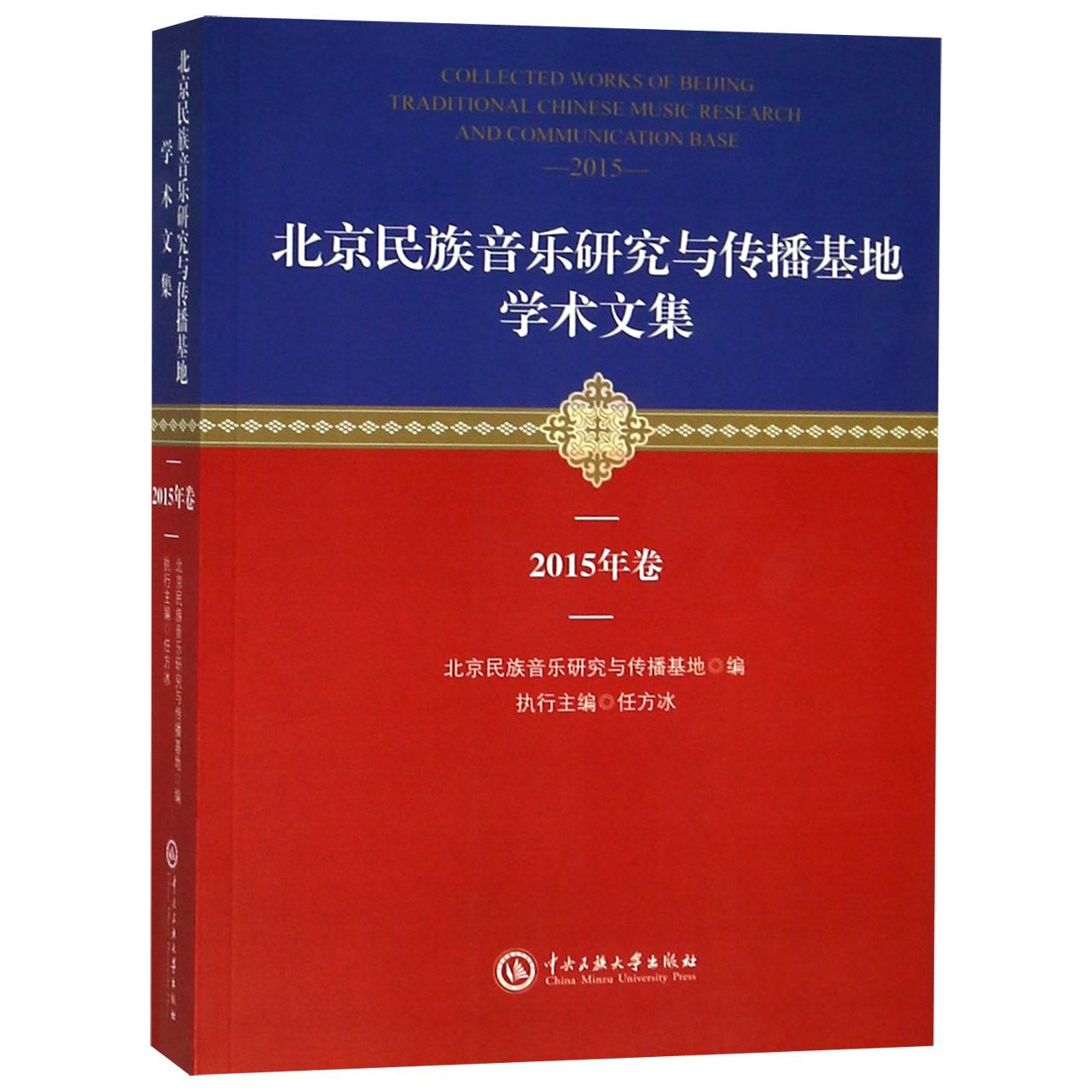北京民族音乐研究与传播基地学术文集(2015年卷)
